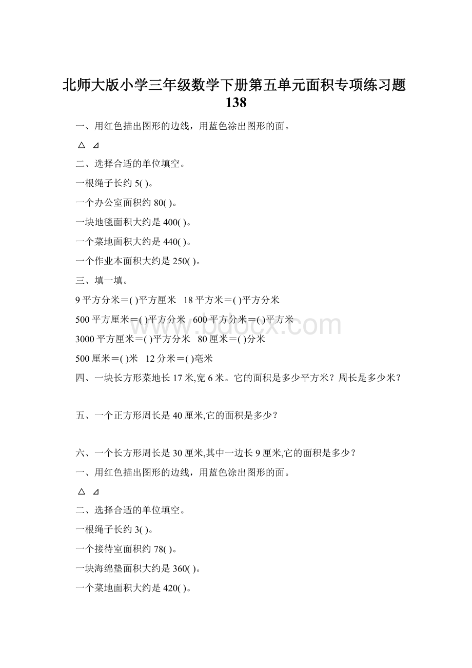 北师大版小学三年级数学下册第五单元面积专项练习题138Word下载.docx