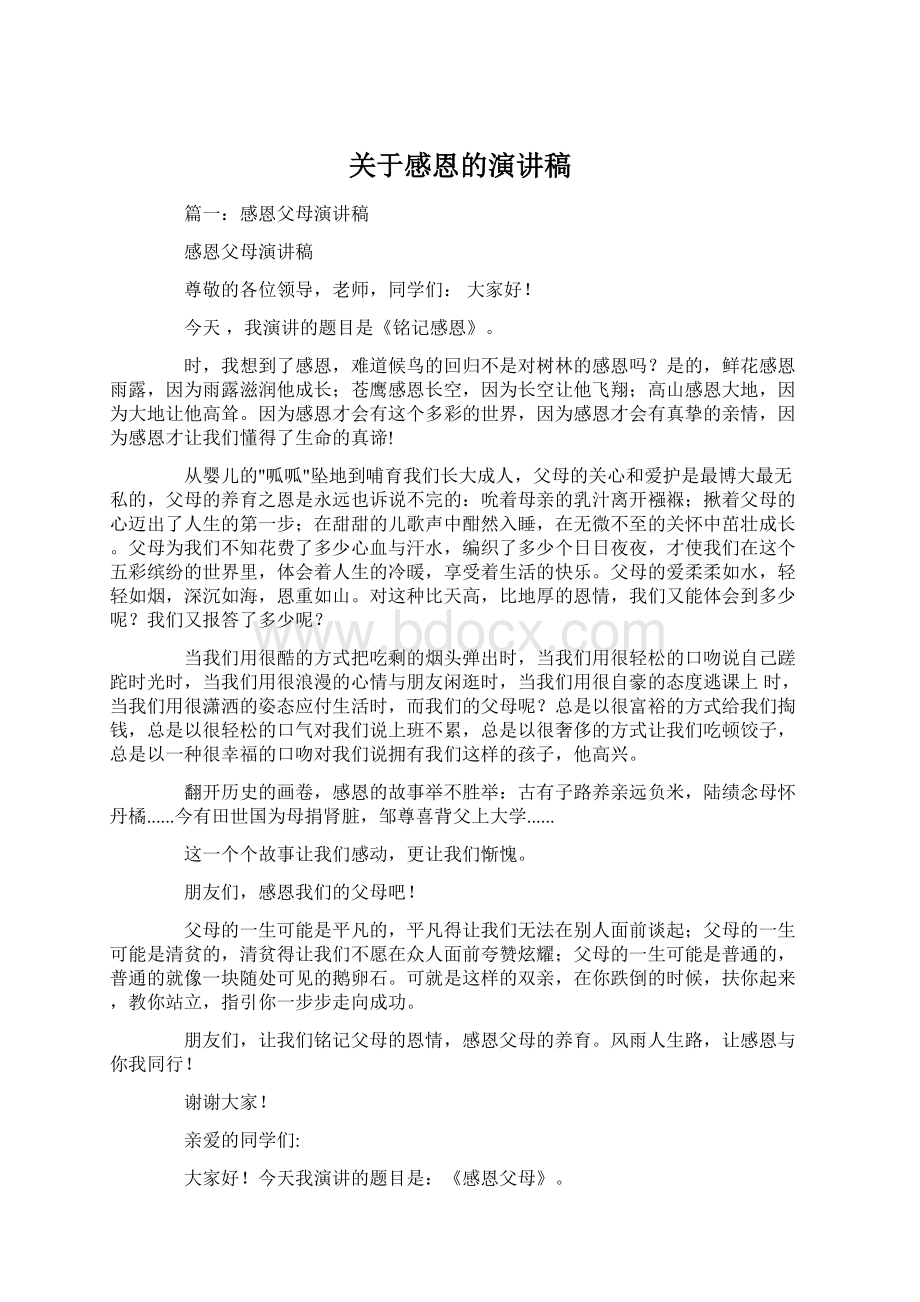 关于感恩的演讲稿Word格式.docx