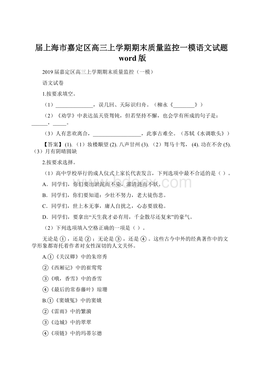 届上海市嘉定区高三上学期期末质量监控一模语文试题word版文档格式.docx