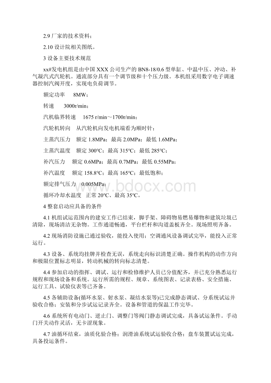 发电机组大修汽轮机整套启动调试方案.docx_第2页