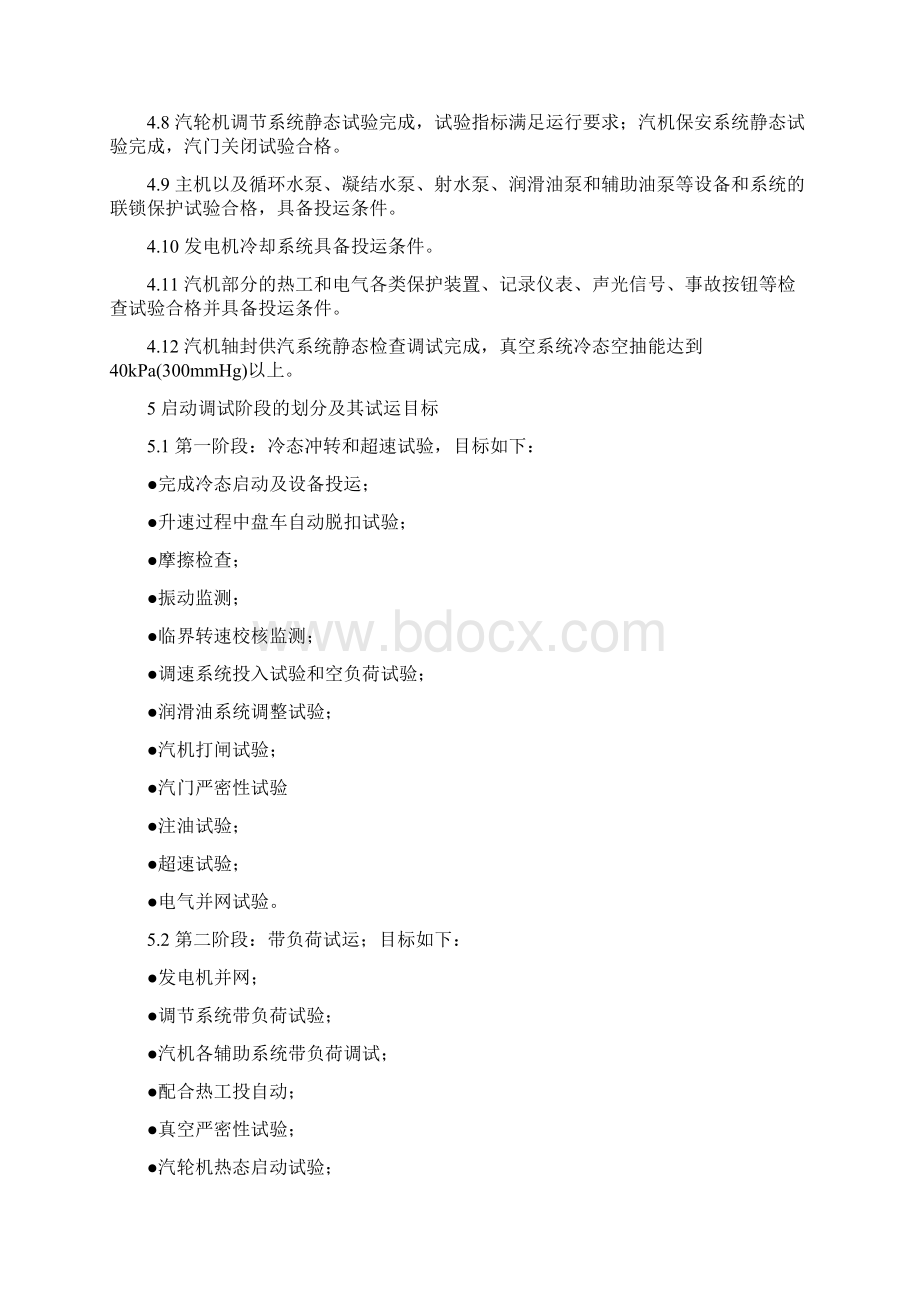 发电机组大修汽轮机整套启动调试方案Word文件下载.docx_第3页