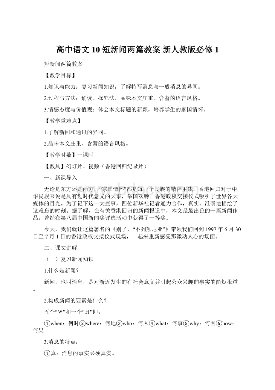 高中语文 10 短新闻两篇教案 新人教版必修1Word文件下载.docx