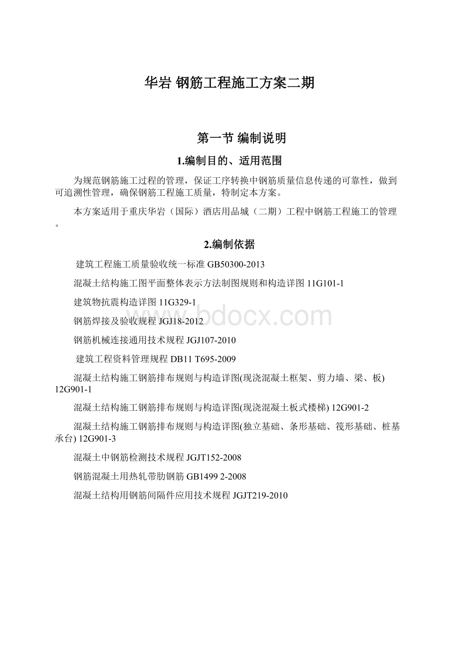 华岩 钢筋工程施工方案二期.docx_第1页