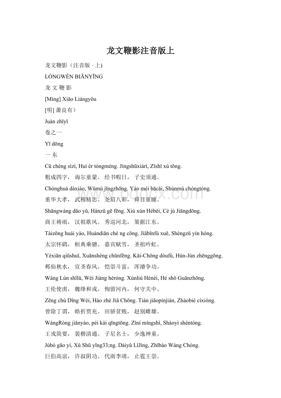 龙文鞭影注音版上Word文档格式.docx