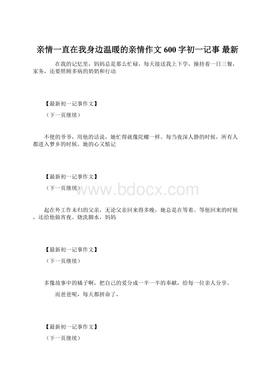 亲情一直在我身边温暖的亲情作文600字初一记事 最新.docx