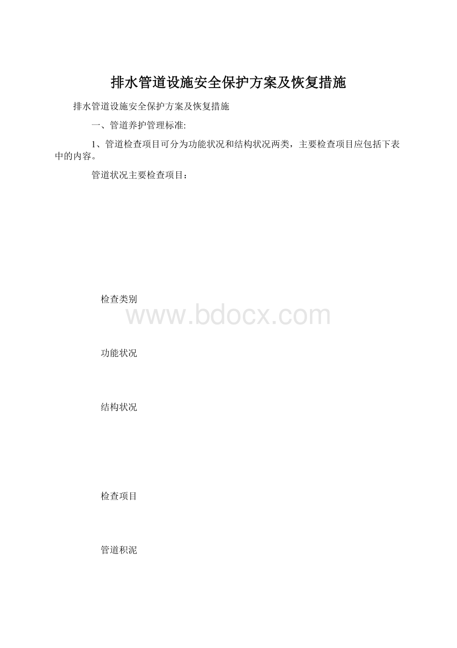 排水管道设施安全保护方案及恢复措施Word格式文档下载.docx_第1页