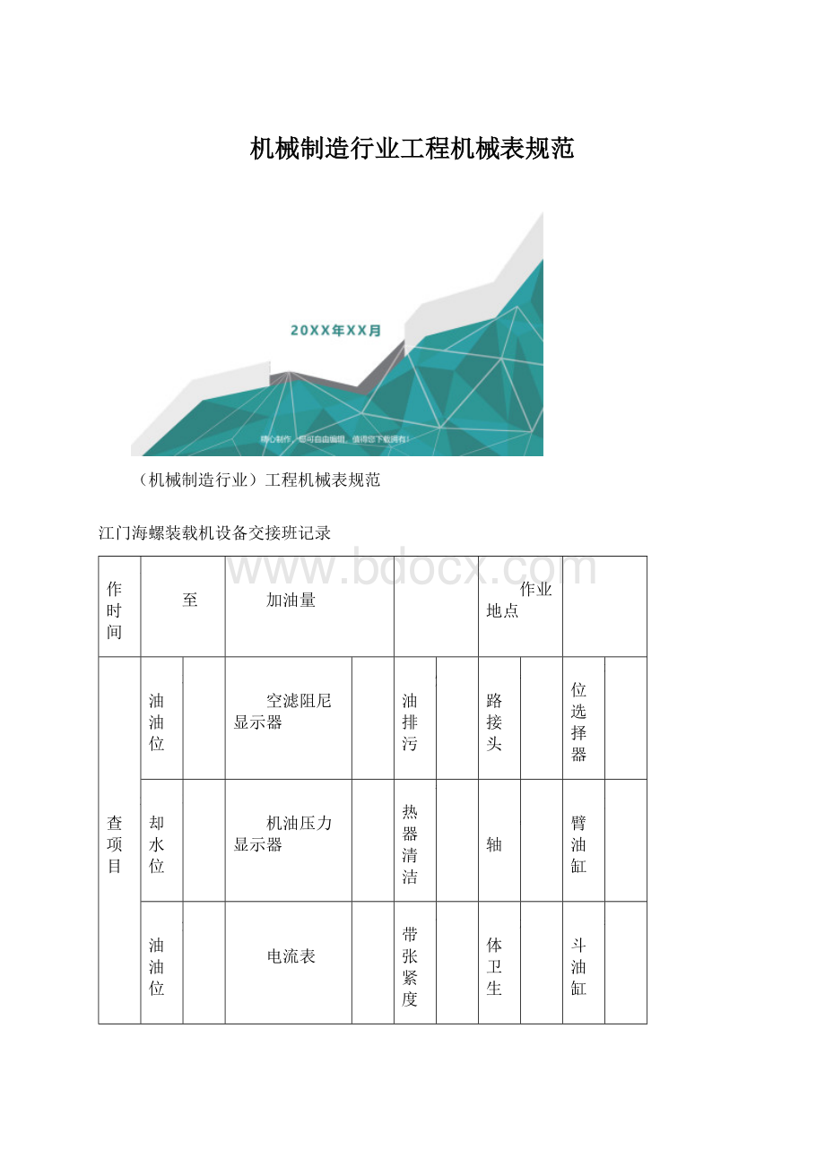 机械制造行业工程机械表规范.docx_第1页