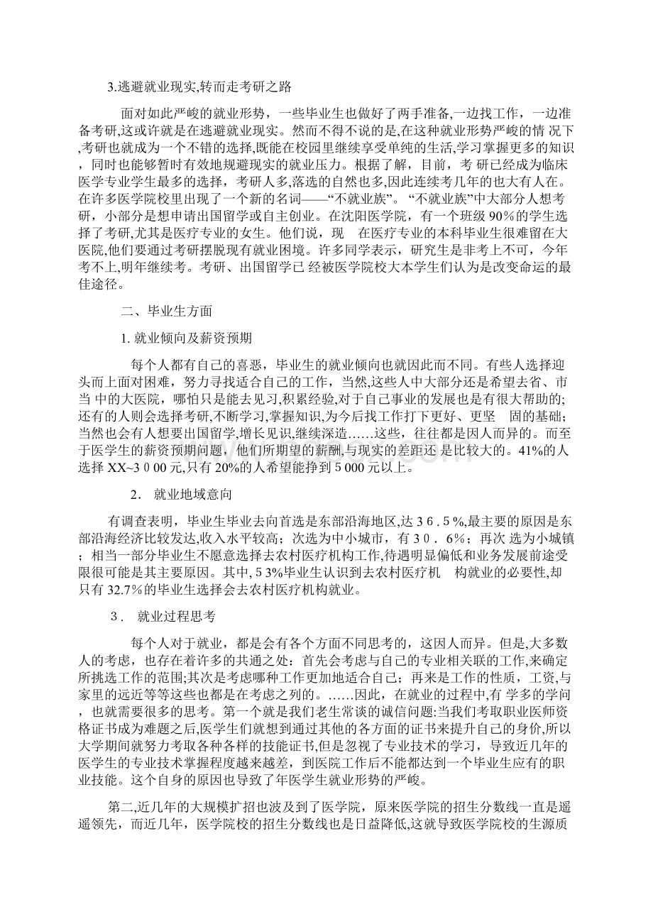 医学生就业形势调研报告调研报告docWord文档格式.docx_第2页