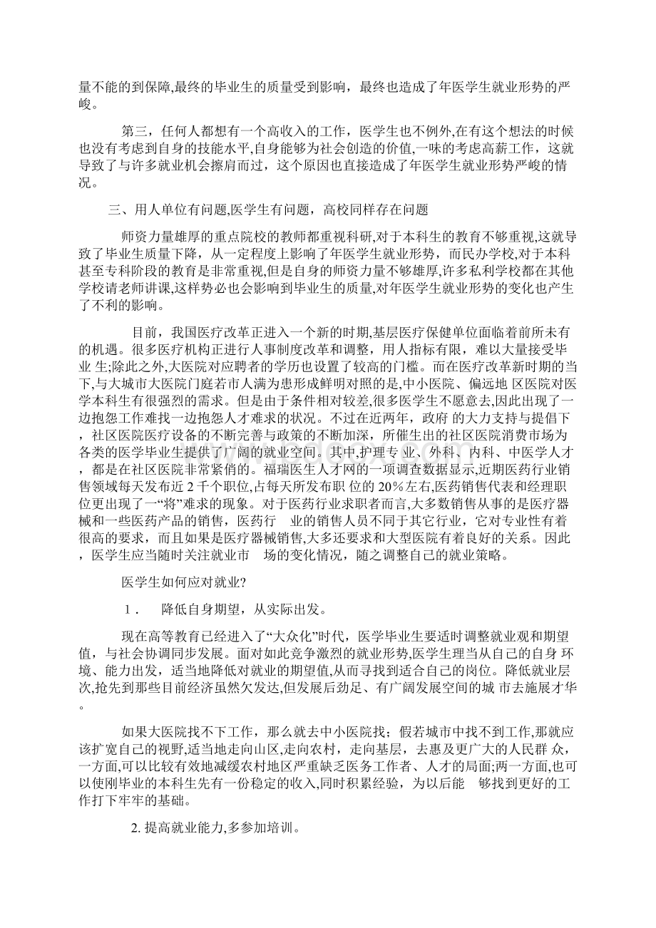 医学生就业形势调研报告调研报告docWord文档格式.docx_第3页