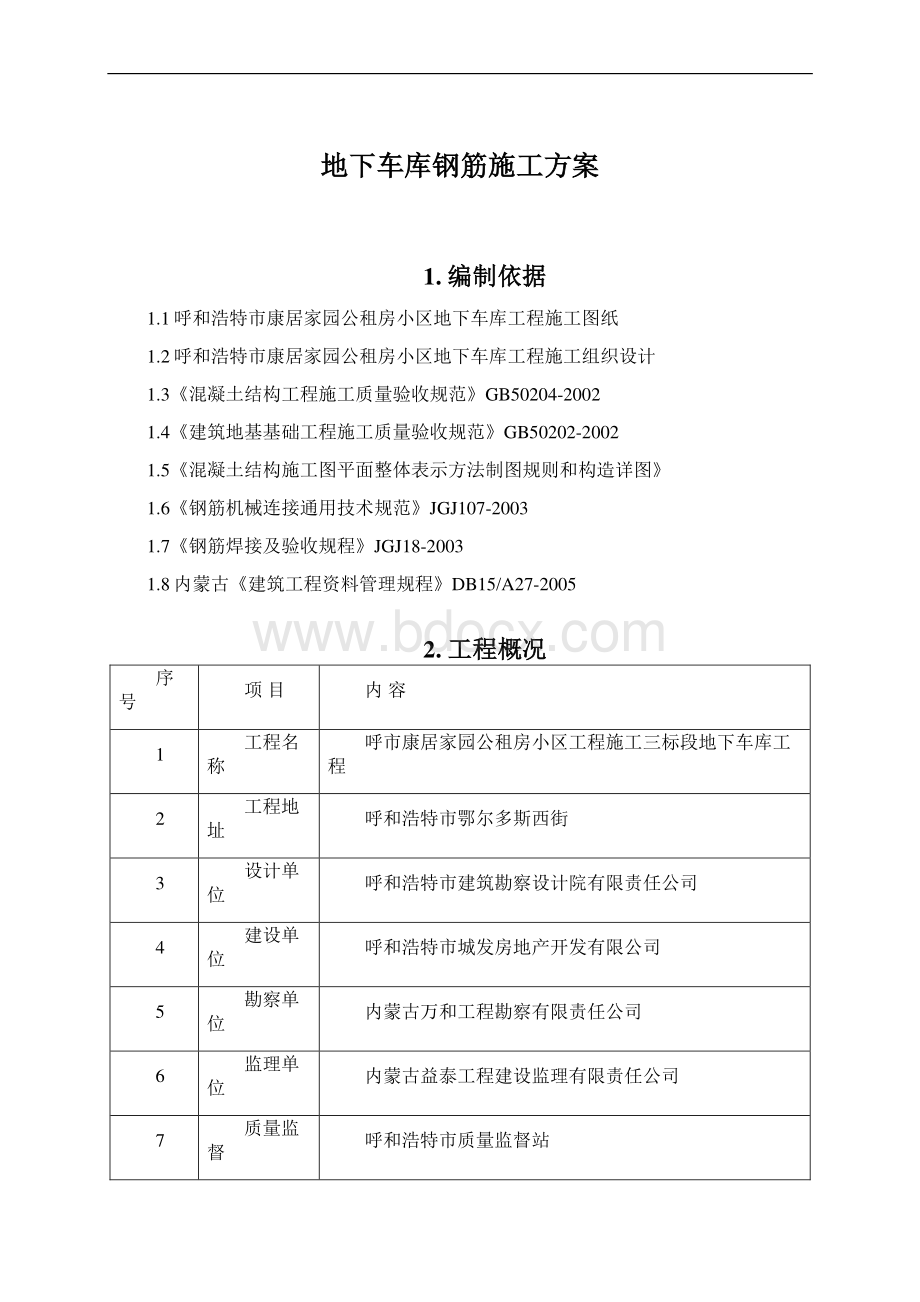 地下车库钢筋施工方案Word下载.docx_第1页