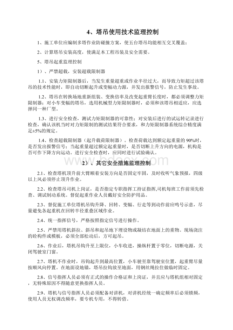 多塔作业监理研究细则Word文档下载推荐.docx_第3页