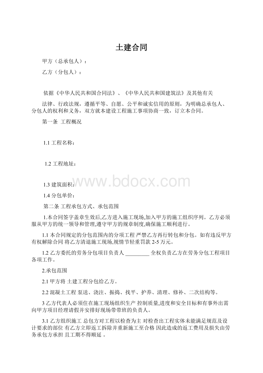 土建合同Word文档下载推荐.docx_第1页