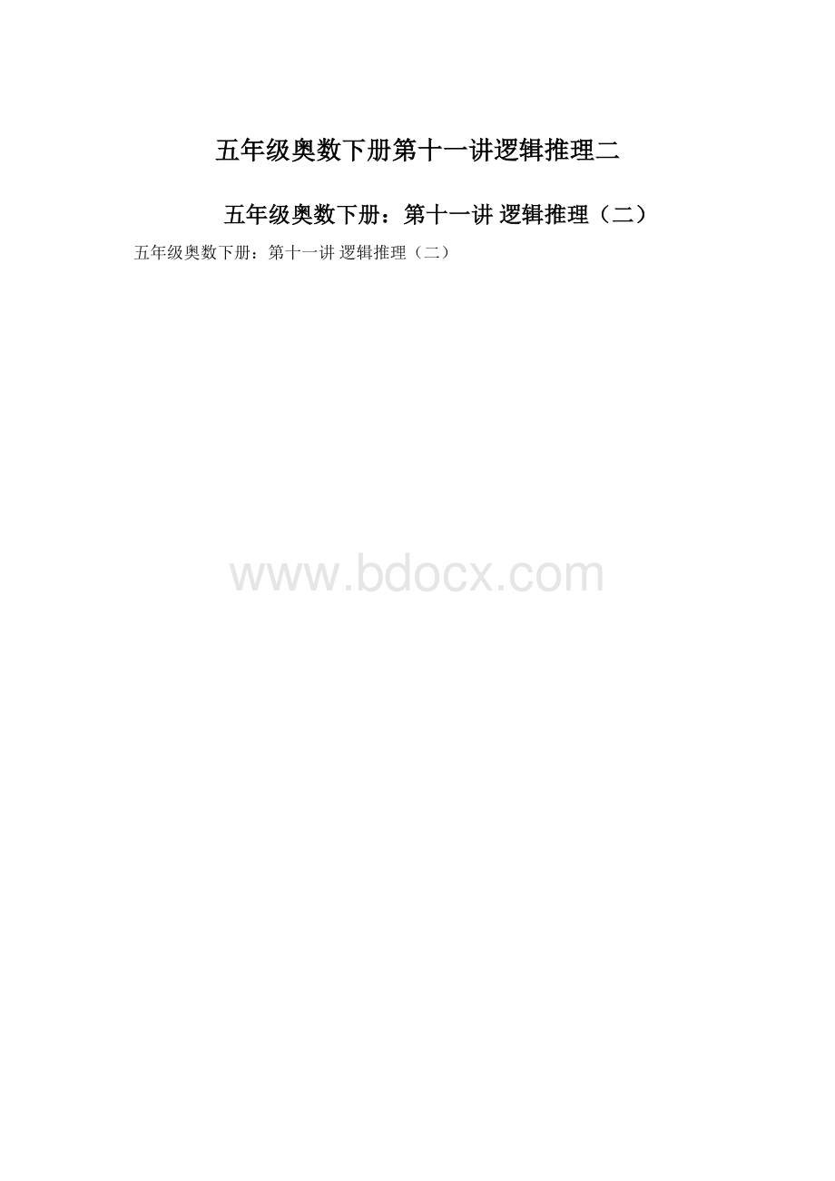 五年级奥数下册第十一讲逻辑推理二Word文档格式.docx