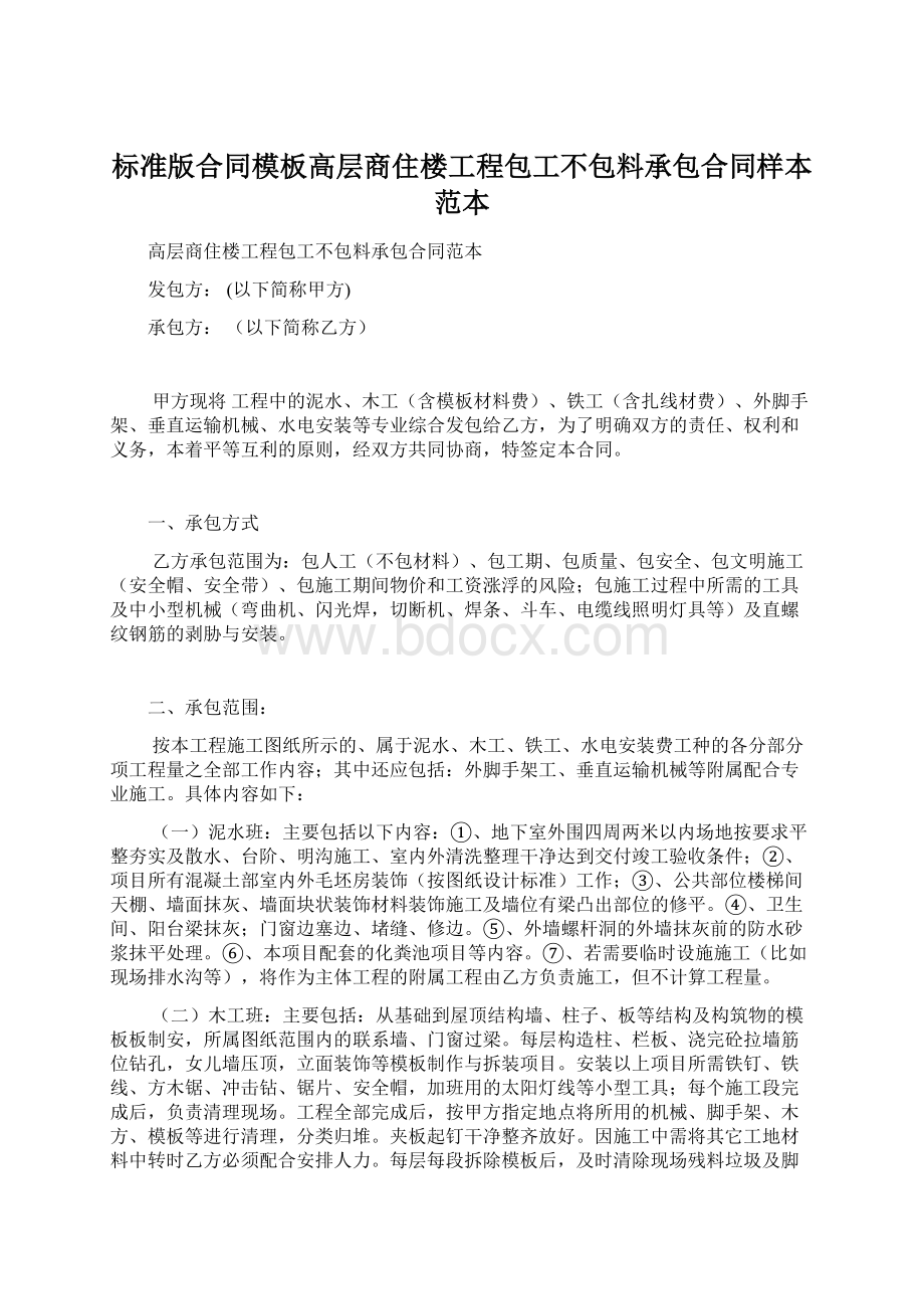 标准版合同模板高层商住楼工程包工不包料承包合同样本范本.docx_第1页