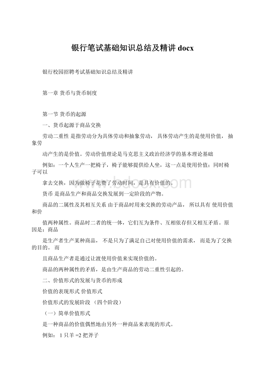 银行笔试基础知识总结及精讲docxWord文件下载.docx_第1页