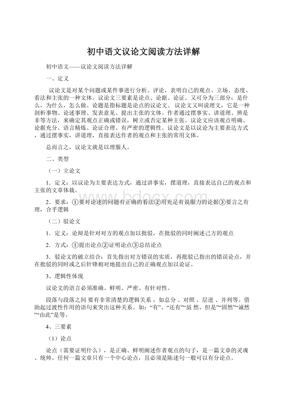 初中语文议论文阅读方法详解.docx