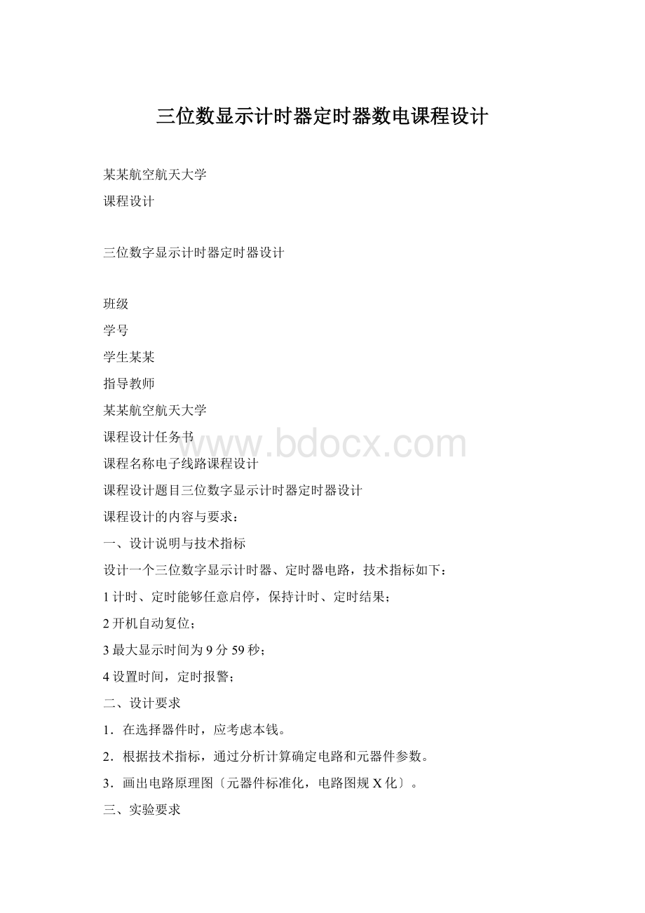 三位数显示计时器定时器数电课程设计Word文档格式.docx