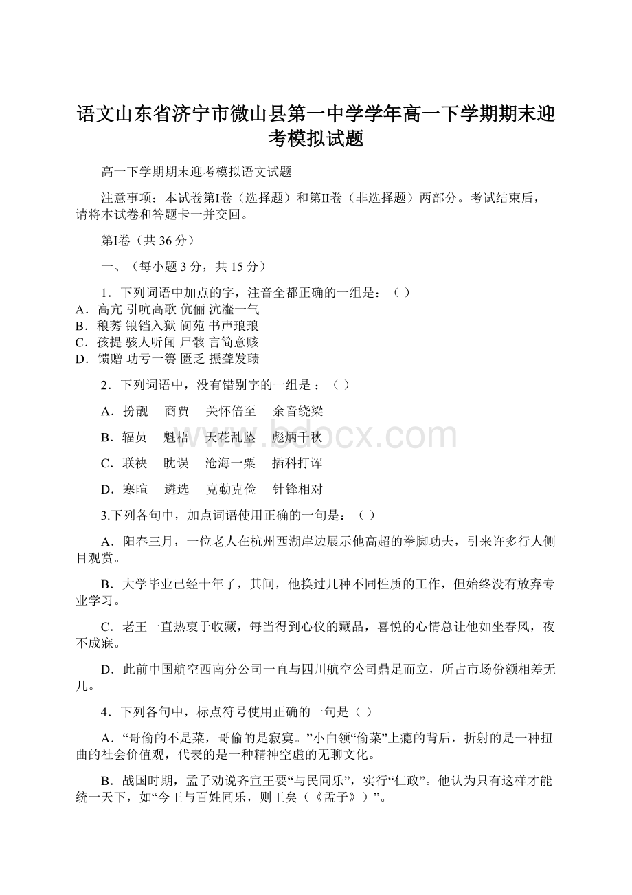 语文山东省济宁市微山县第一中学学年高一下学期期末迎考模拟试题.docx