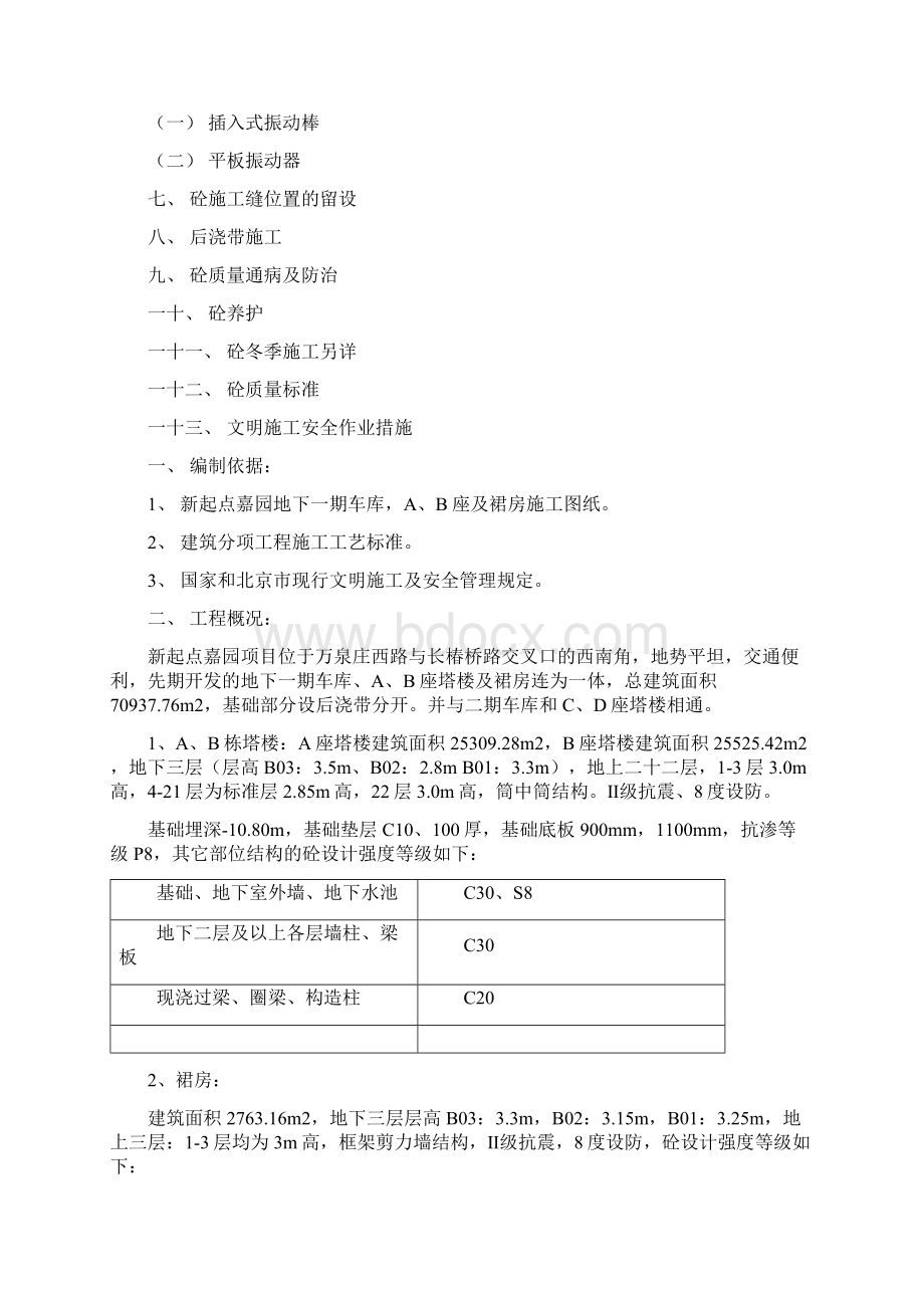 混凝土浇筑及养护施工方案Word文档下载推荐.docx_第2页