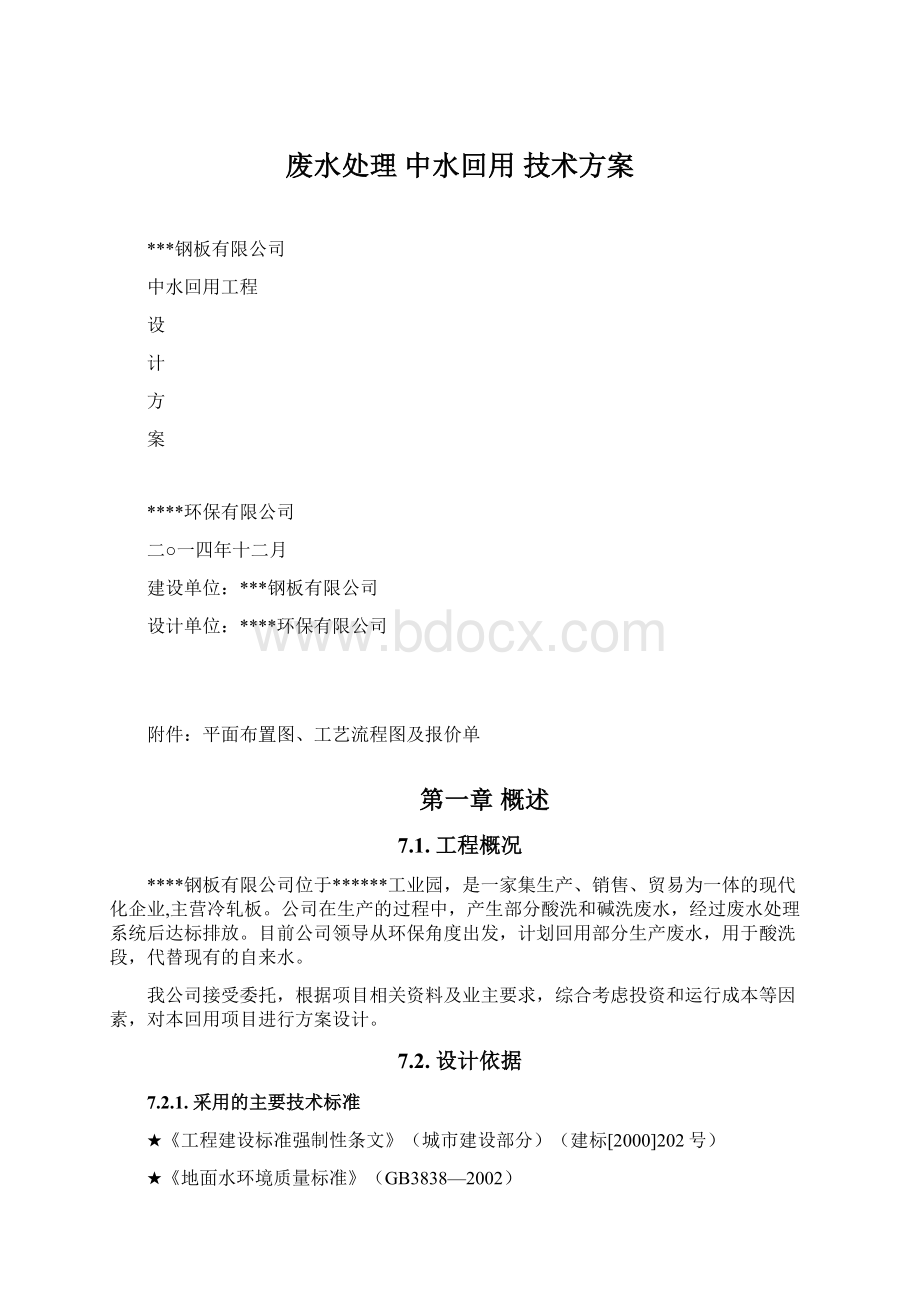 废水处理 中水回用 技术方案Word下载.docx_第1页