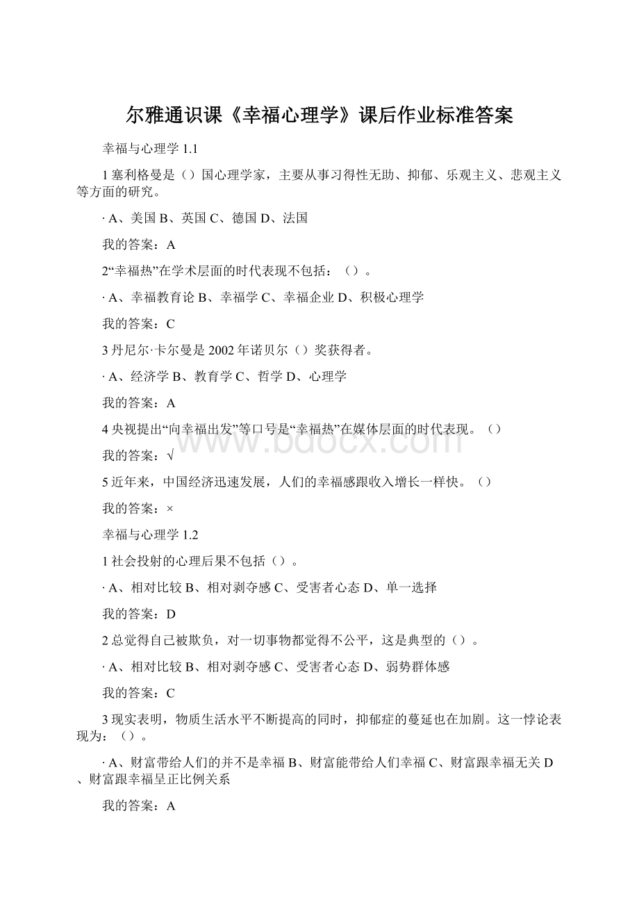 尔雅通识课《幸福心理学》课后作业标准答案Word格式.docx