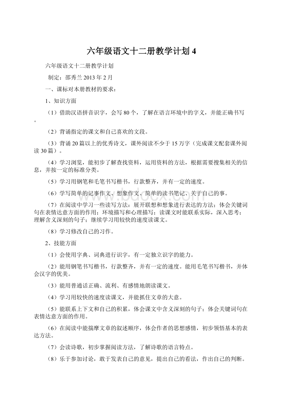 六年级语文十二册教学计划4Word文件下载.docx_第1页