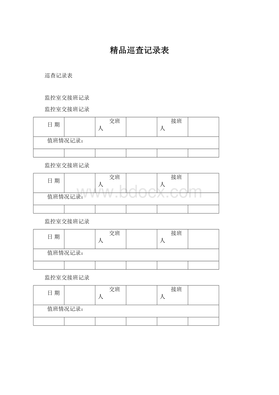 精品巡查记录表Word格式.docx