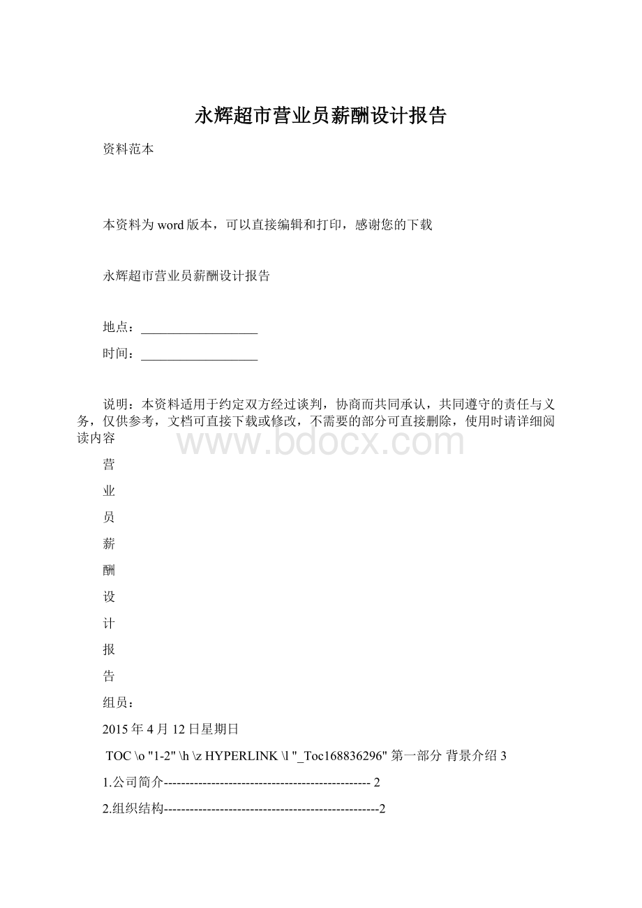 永辉超市营业员薪酬设计报告Word文档格式.docx