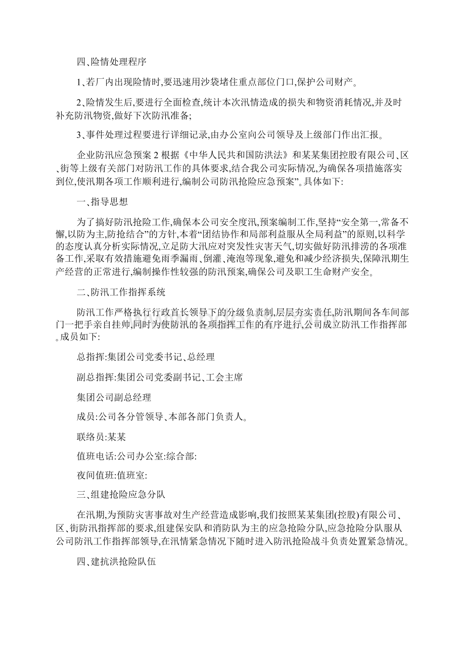 企业防汛应急预案通用5篇.docx_第2页