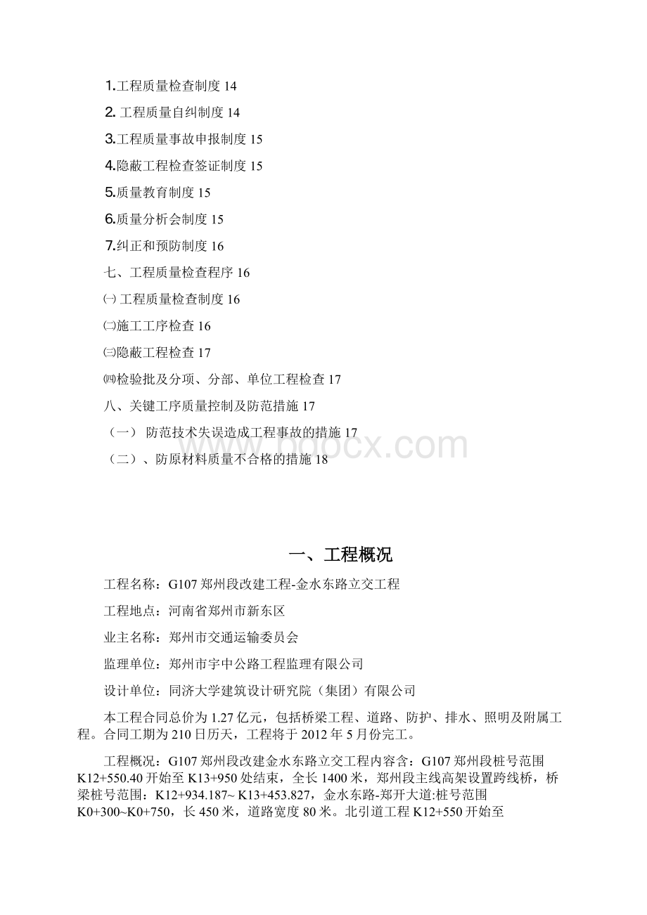 G107郑州段改建工程金水东路立交工程质量管理计划书.docx_第2页