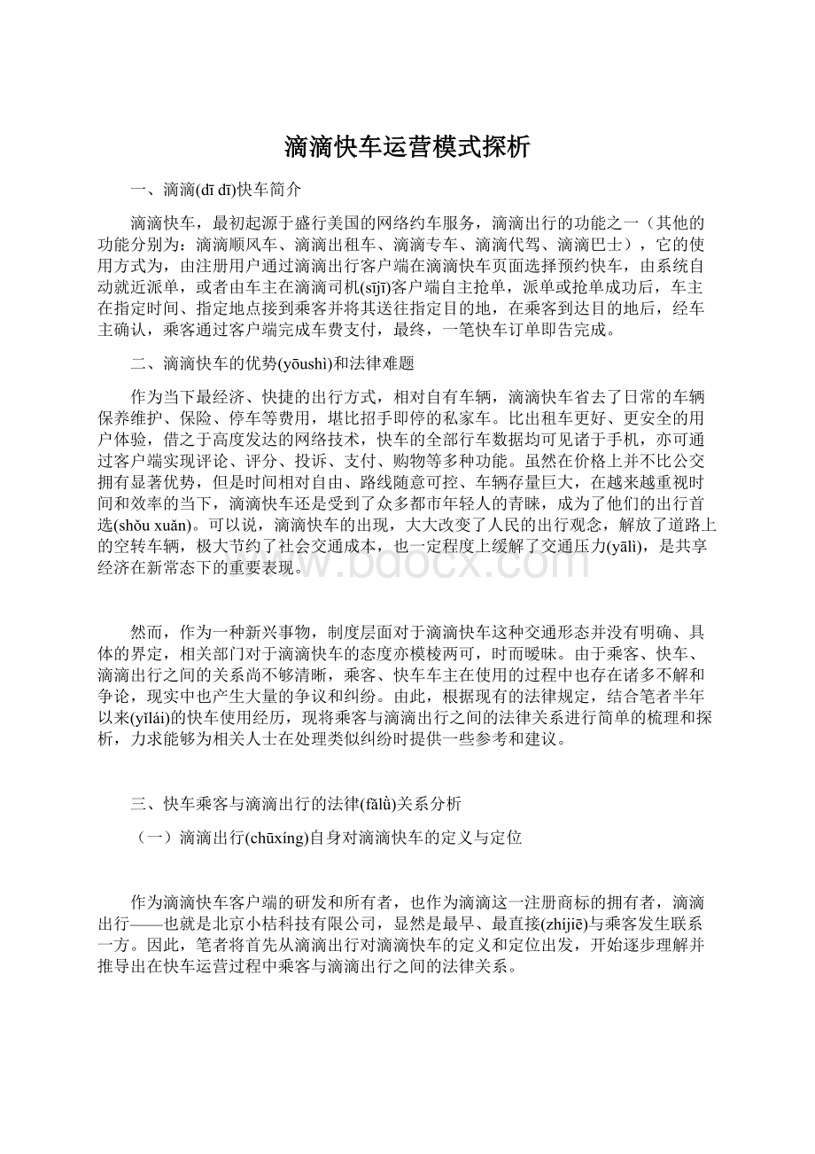 滴滴快车运营模式探析Word文档下载推荐.docx