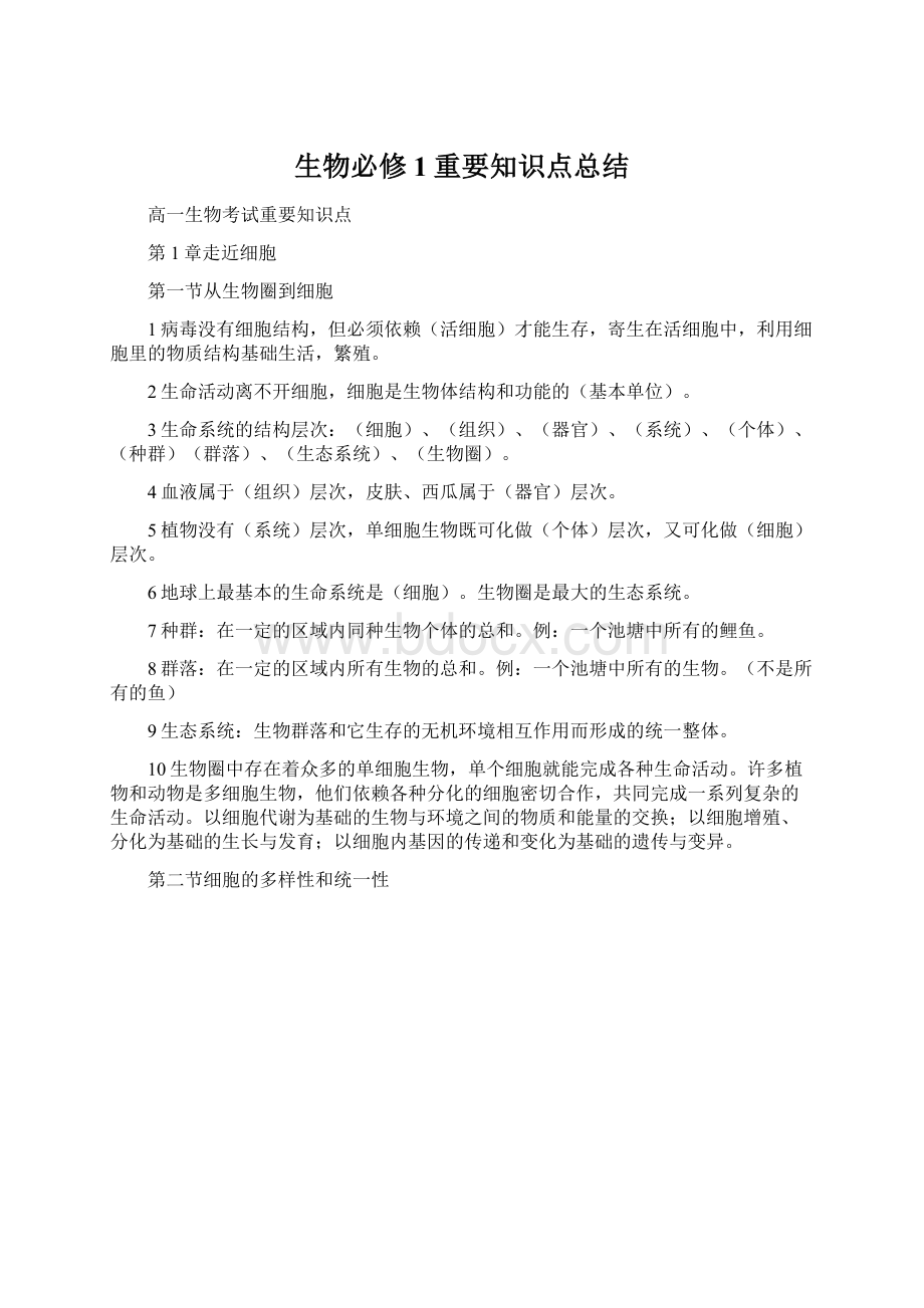 生物必修1重要知识点总结Word格式.docx