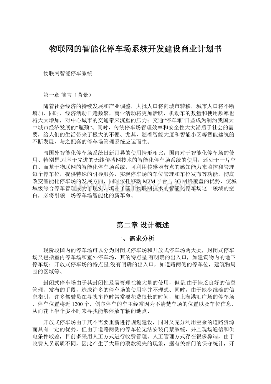 物联网的智能化停车场系统开发建设商业计划书.docx_第1页