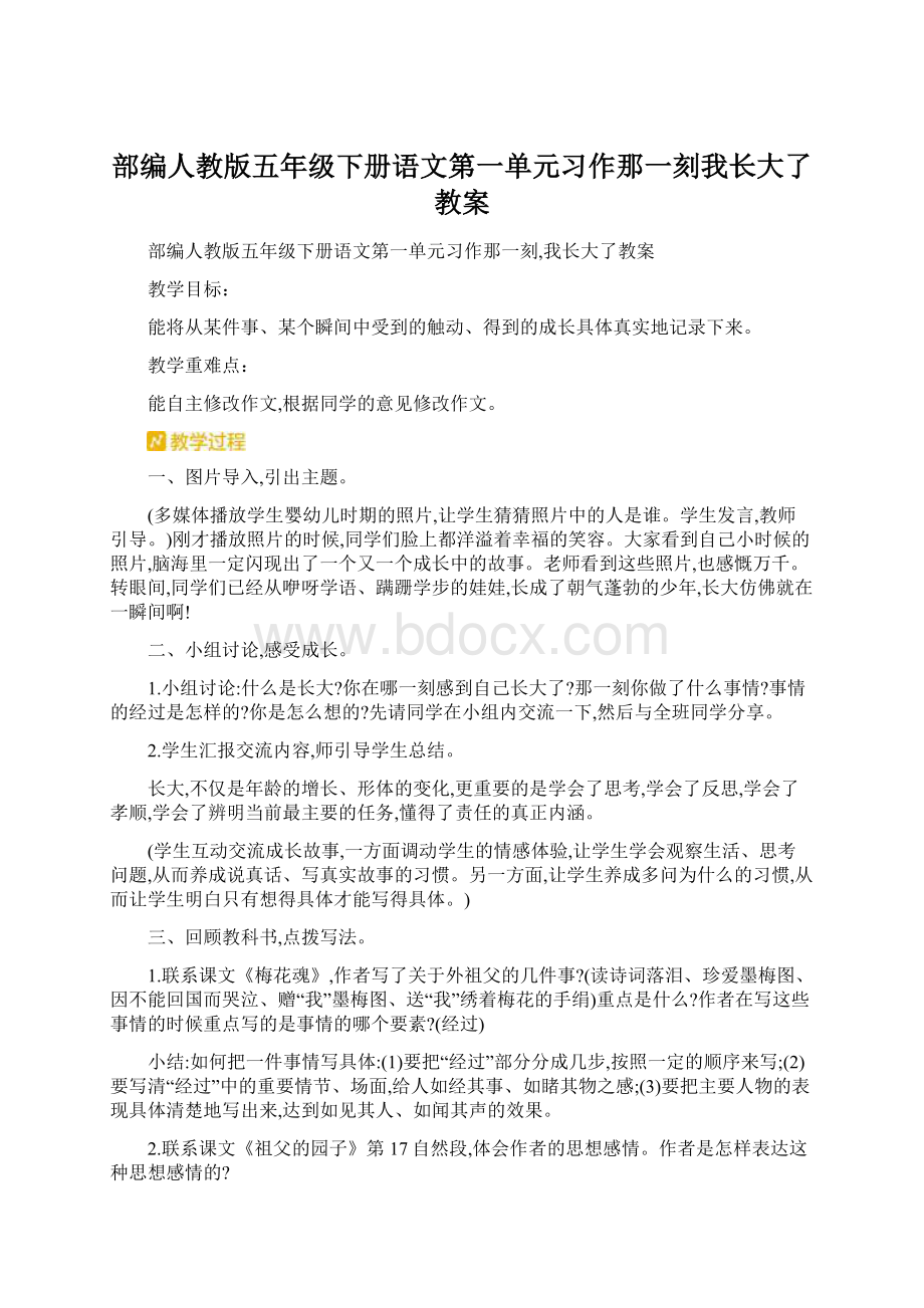 部编人教版五年级下册语文第一单元习作那一刻我长大了教案Word格式文档下载.docx_第1页