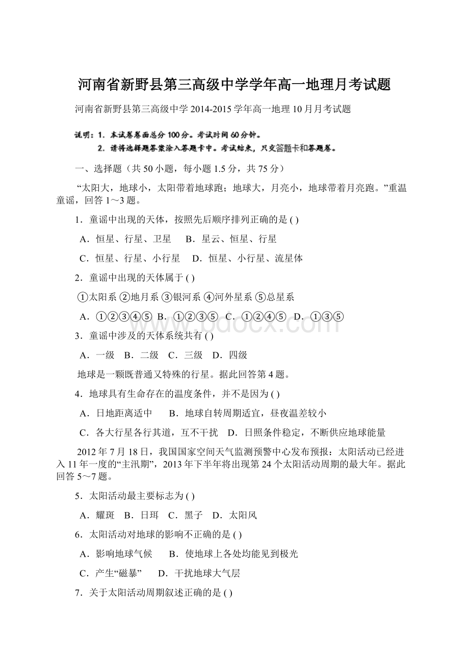 河南省新野县第三高级中学学年高一地理月考试题文档格式.docx