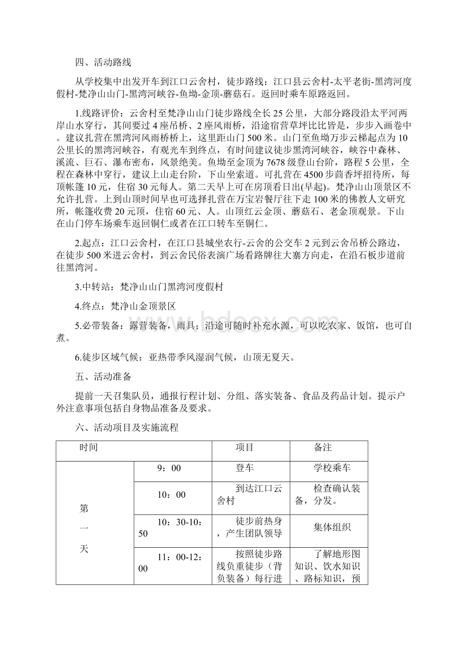 大学生兴趣小组野外训练露营活动策划完整方案Word格式文档下载.docx_第3页