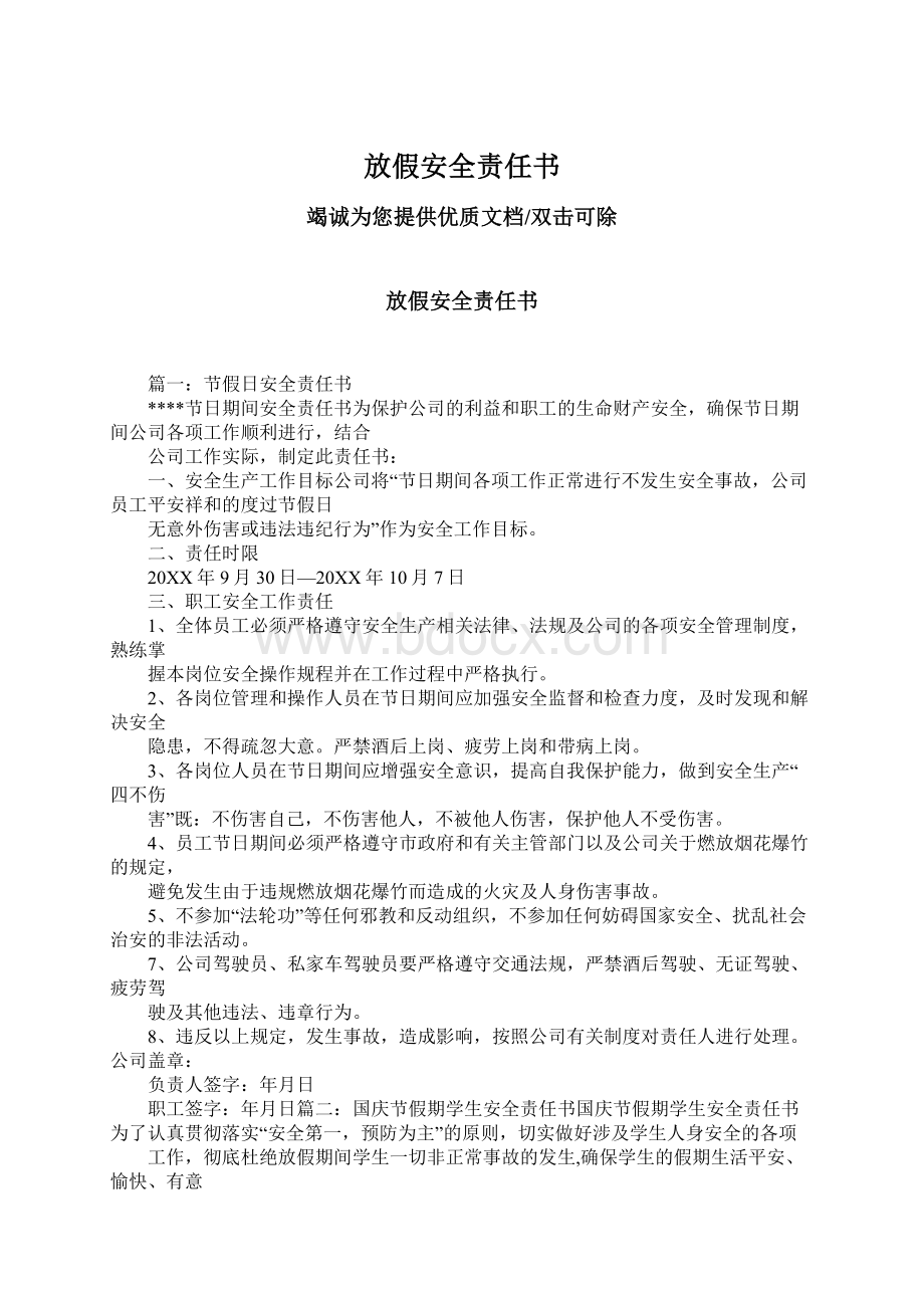 放假安全责任书Word格式文档下载.docx