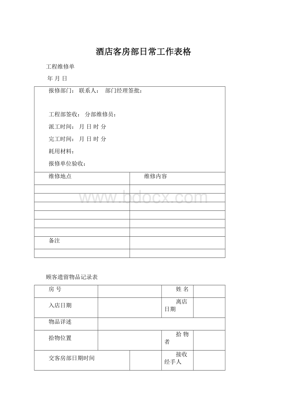 酒店客房部日常工作表格.docx