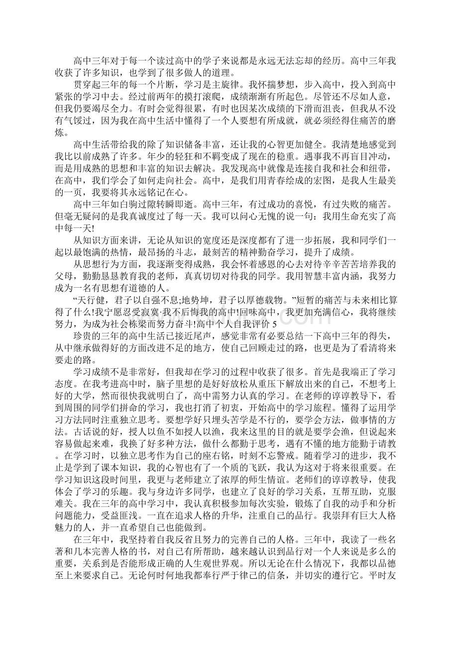 高中个人自我评价五篇Word文件下载.docx_第3页