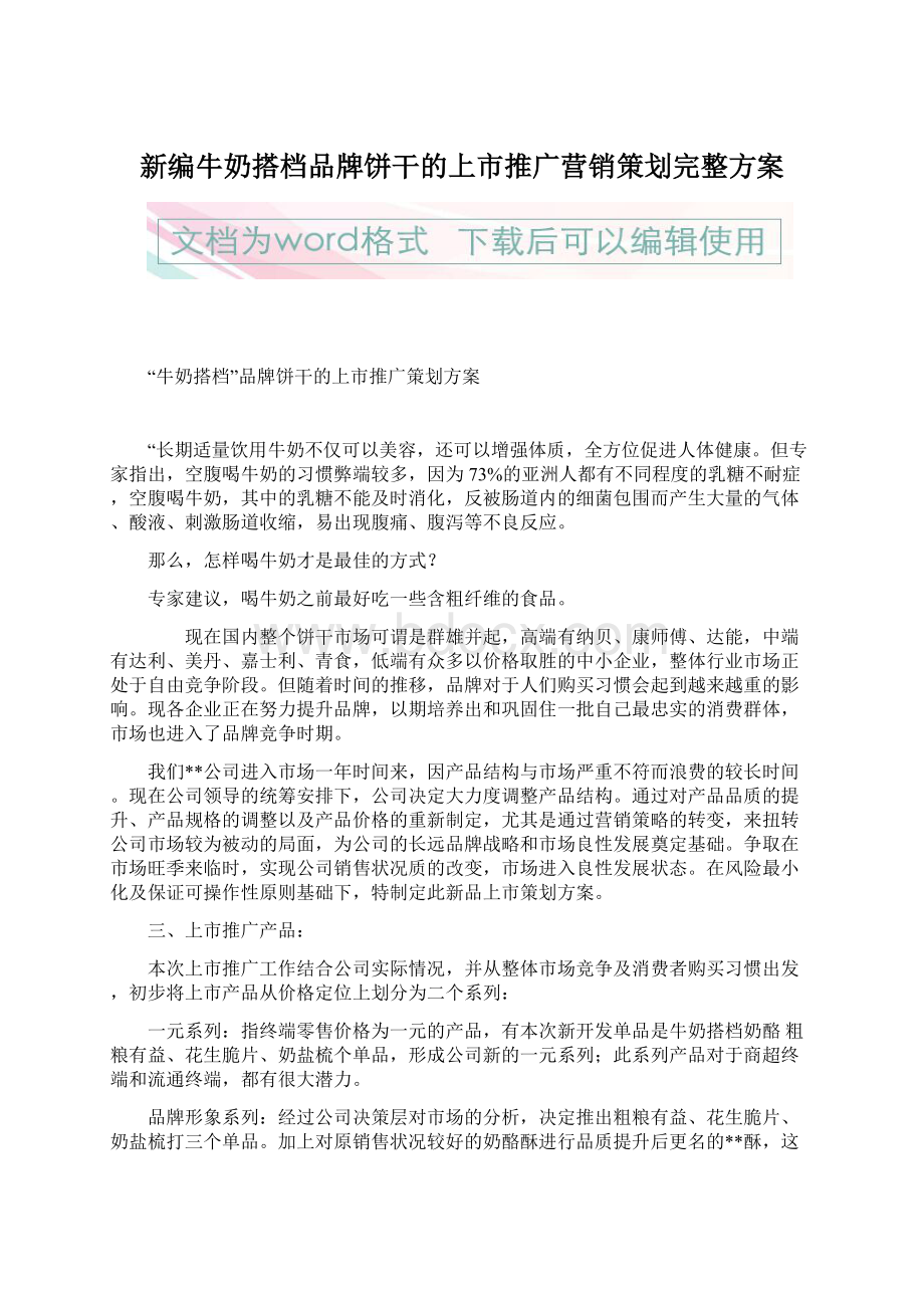 新编牛奶搭档品牌饼干的上市推广营销策划完整方案Word文档格式.docx_第1页