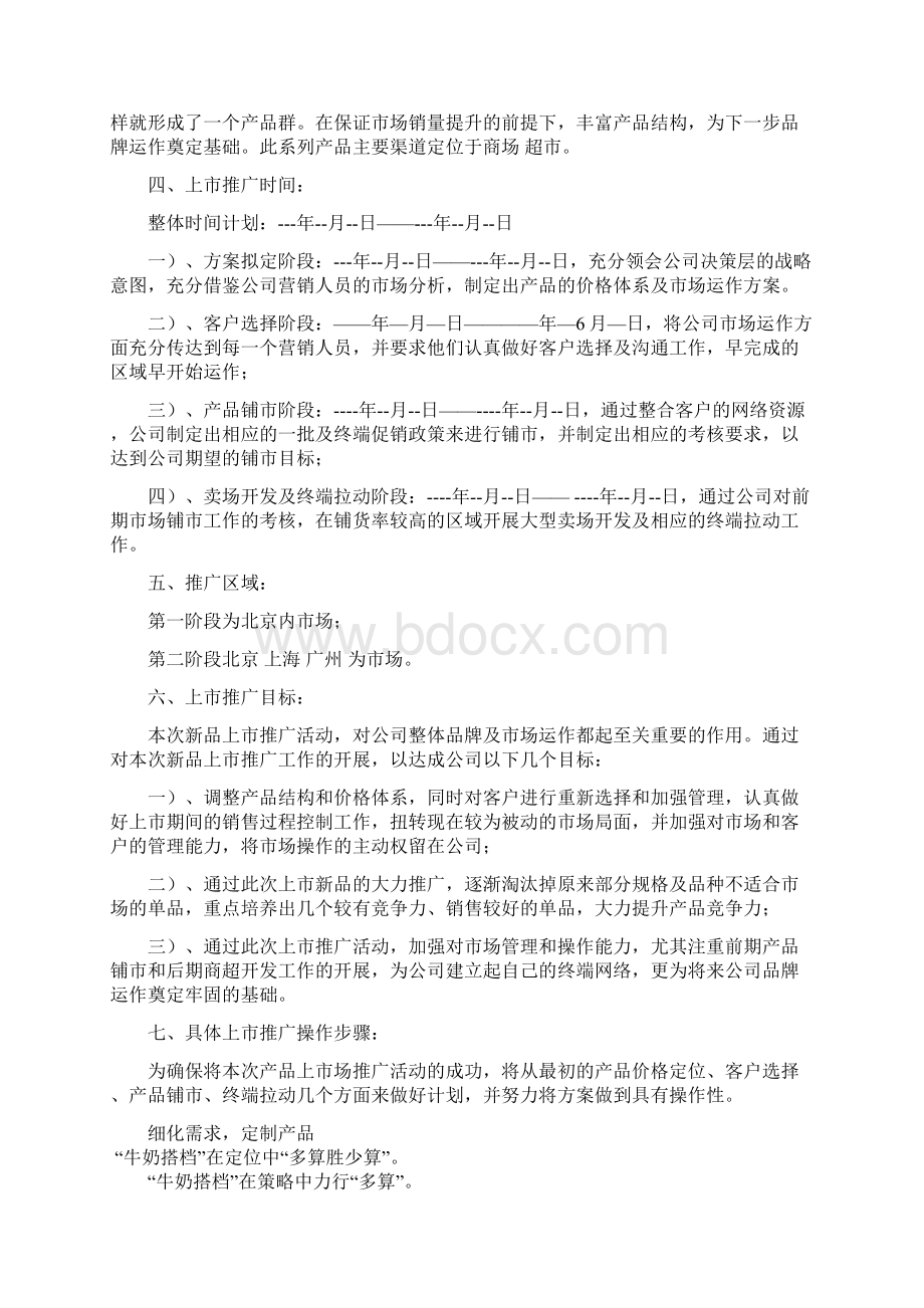 新编牛奶搭档品牌饼干的上市推广营销策划完整方案Word文档格式.docx_第2页