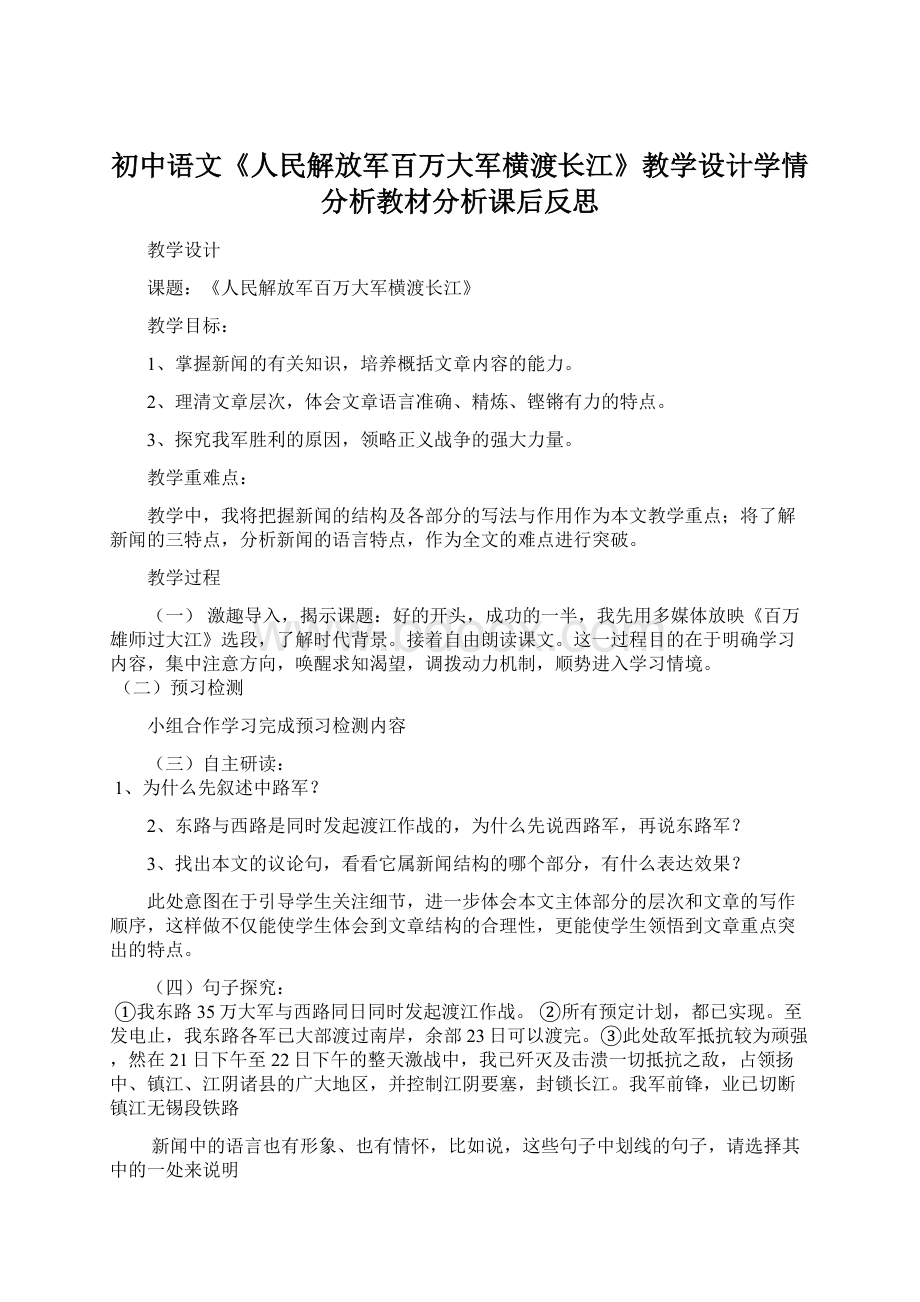 初中语文《人民解放军百万大军横渡长江》教学设计学情分析教材分析课后反思Word文件下载.docx