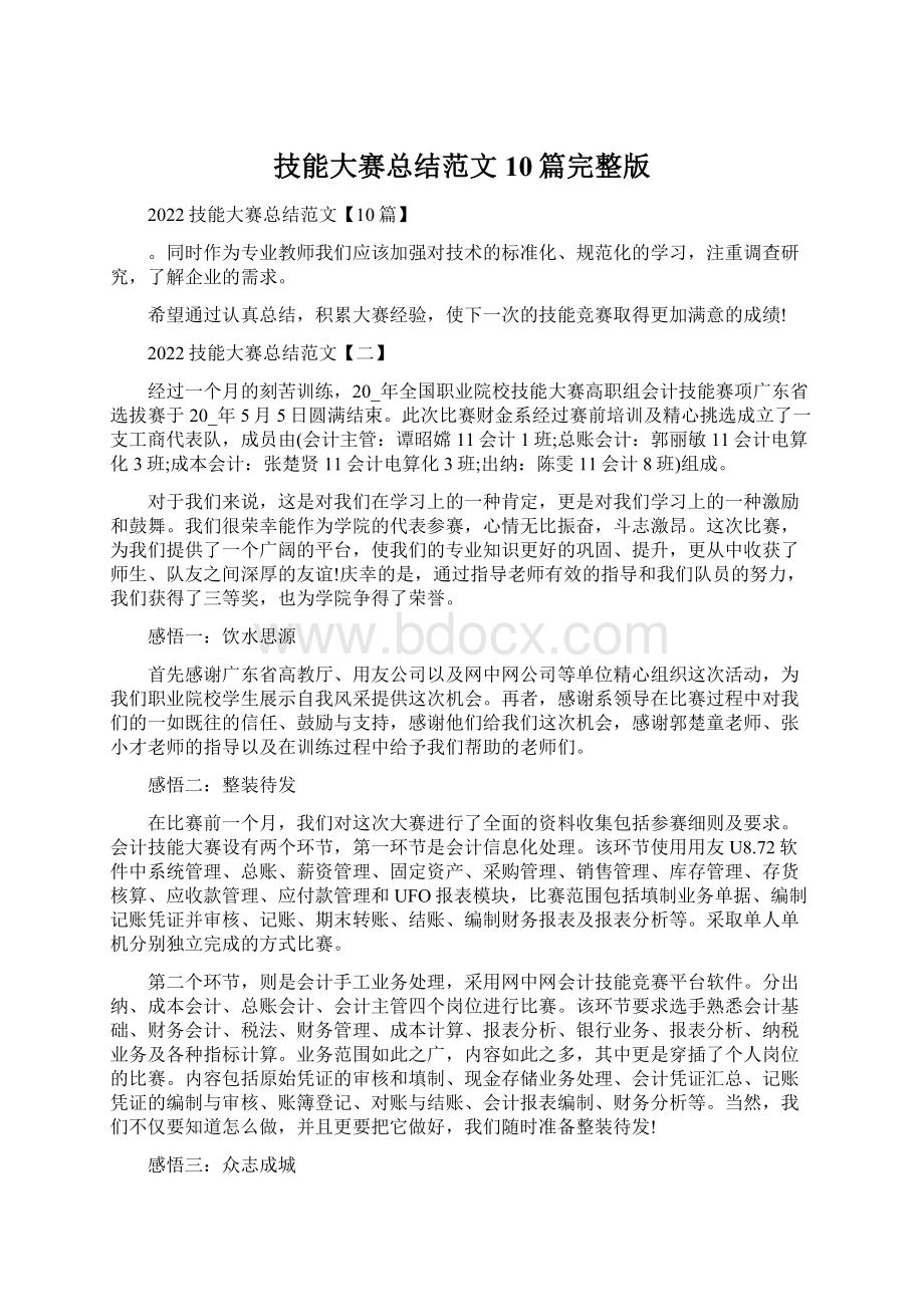 技能大赛总结范文10篇完整版Word文件下载.docx