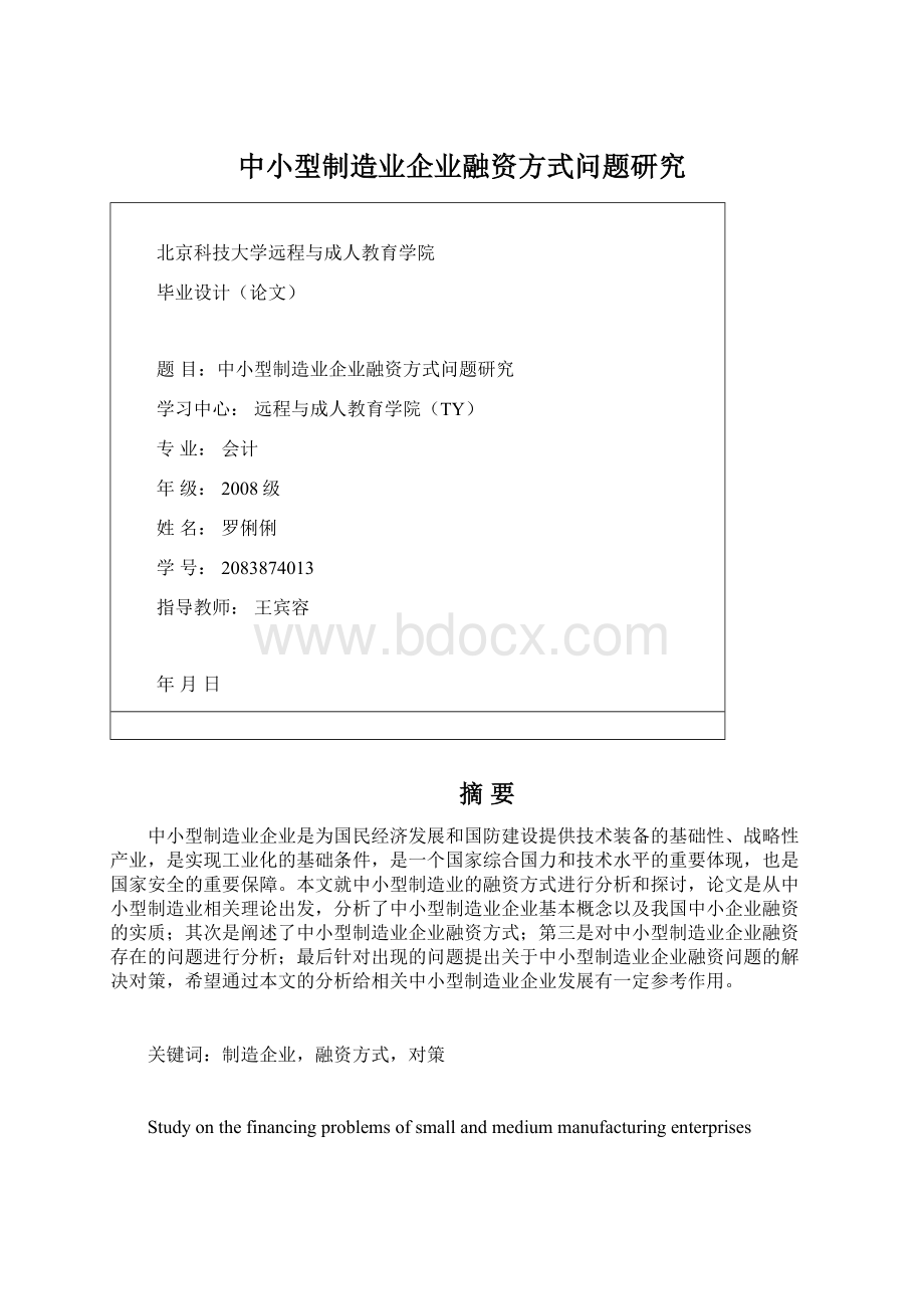 中小型制造业企业融资方式问题研究Word下载.docx