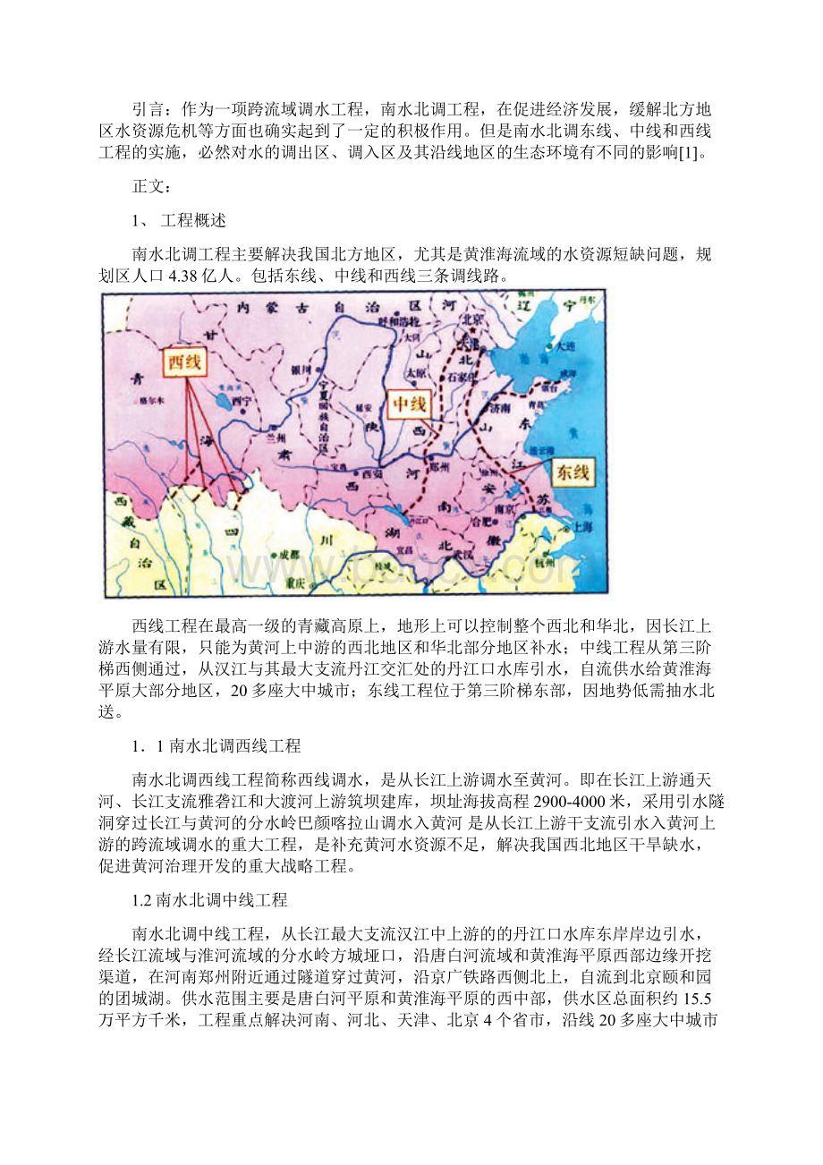 生态学作业南水北调工程.docx_第2页