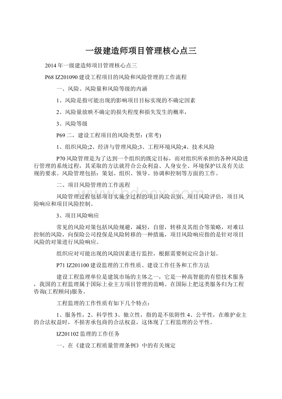 一级建造师项目管理核心点三.docx