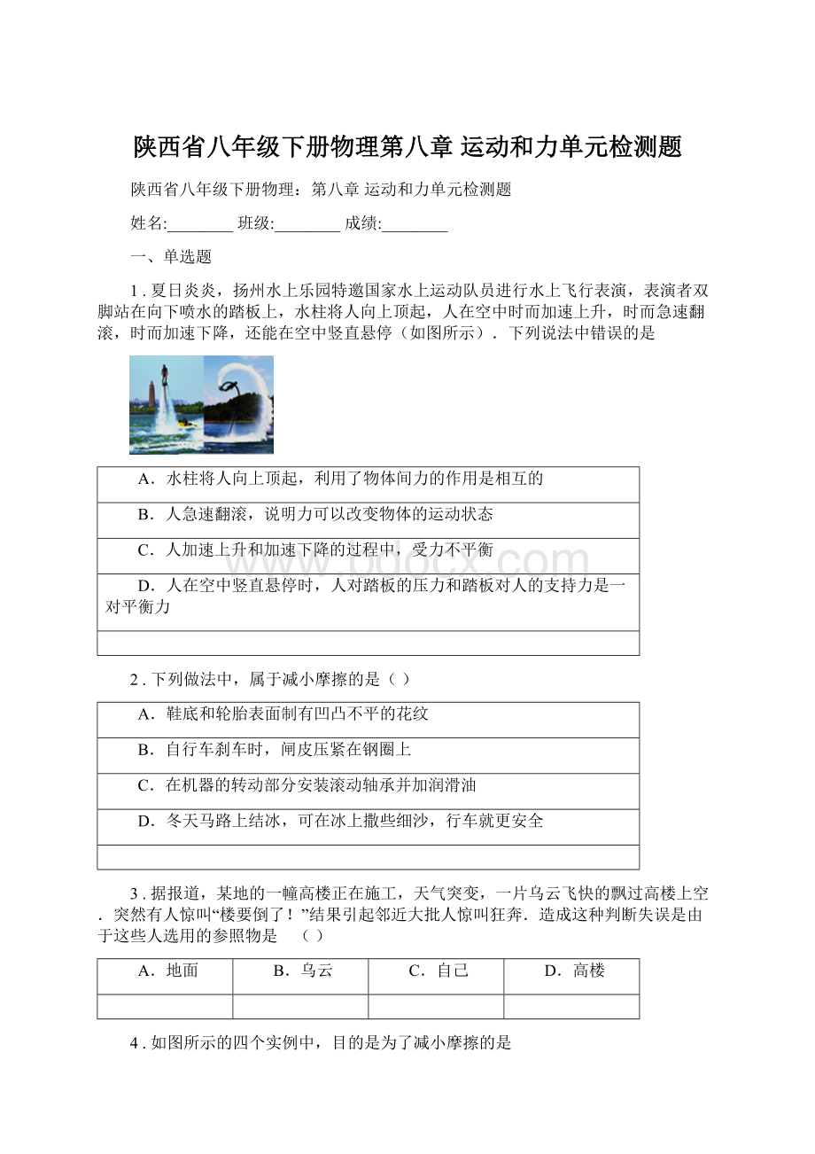 陕西省八年级下册物理第八章 运动和力单元检测题.docx_第1页