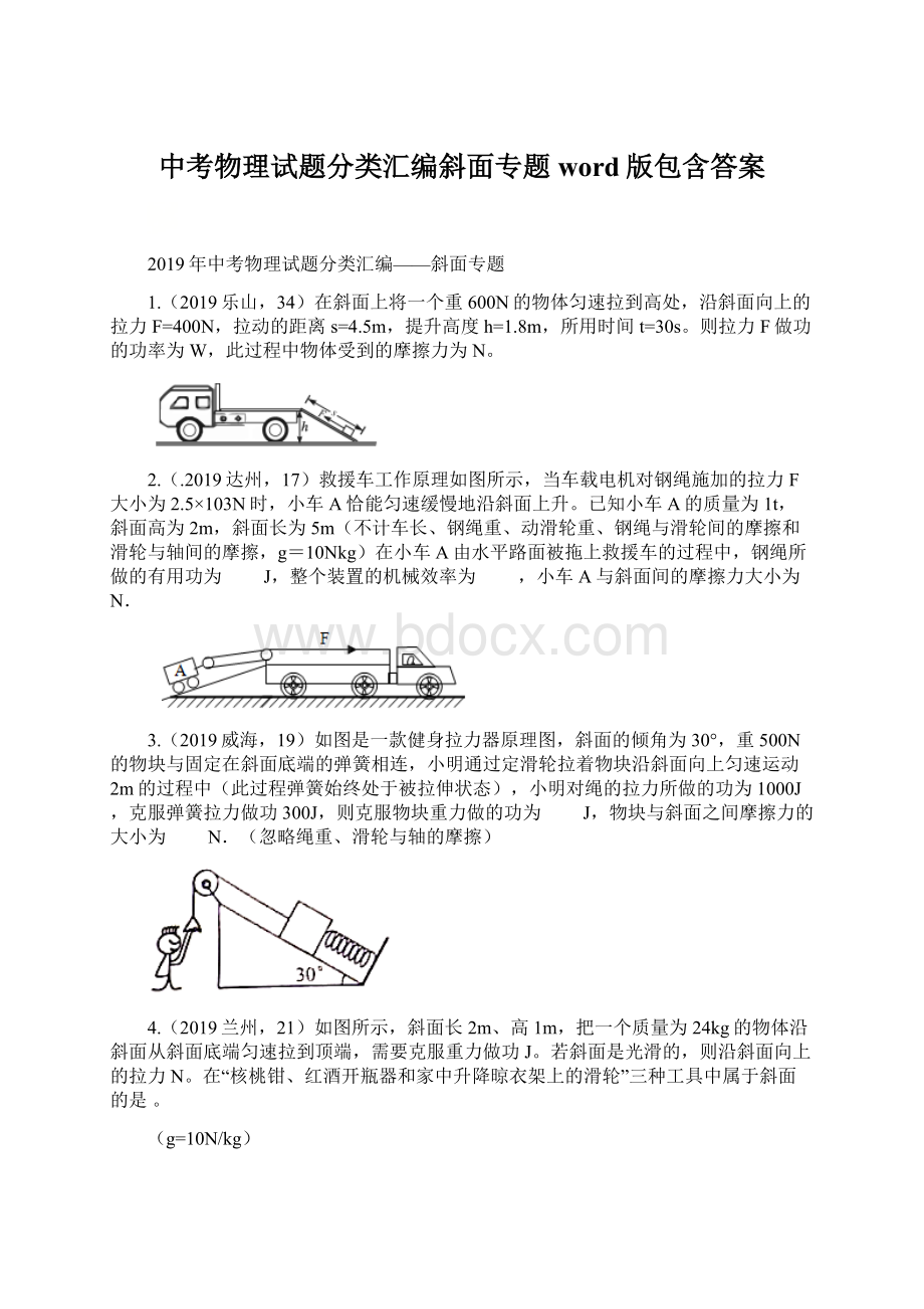 中考物理试题分类汇编斜面专题word版包含答案.docx