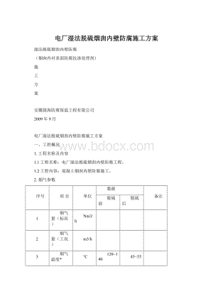 电厂湿法脱硫烟囱内壁防腐施工方案Word文档下载推荐.docx