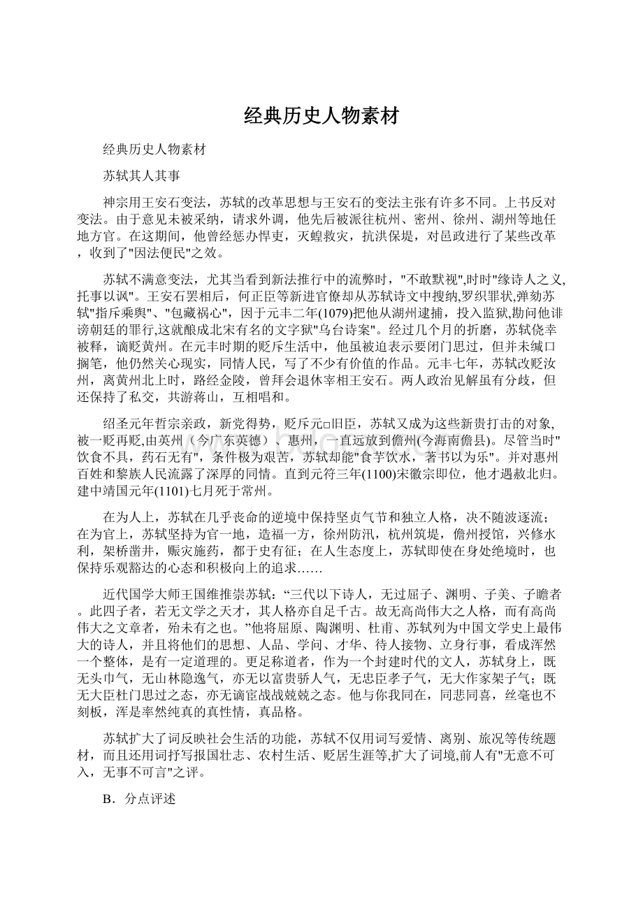 经典历史人物素材Word下载.docx_第1页